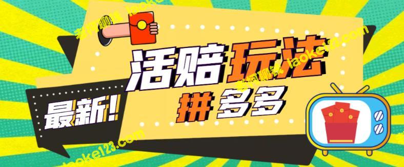 揭秘：拼多多最新活赔项目单次净利润100-300，外面收费398-老柯聊钱