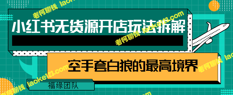 小红书开店零成本玩法，月入1W+【视频教程】-老柯聊钱