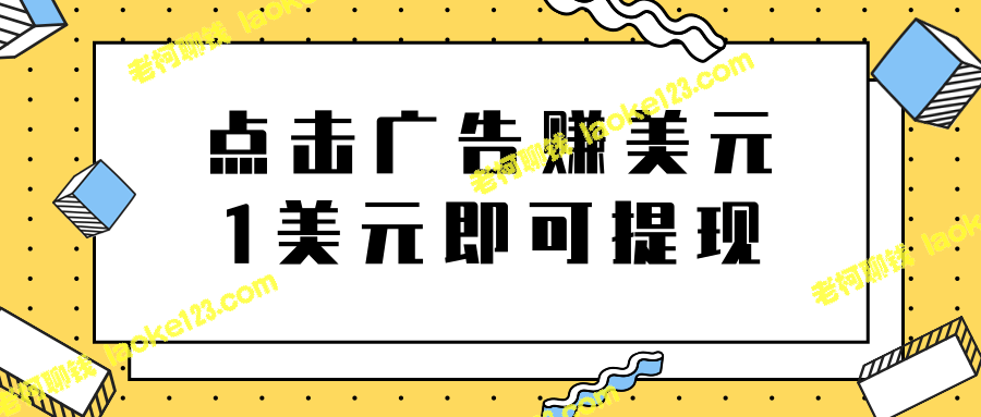 点击广告免费在线赚钱，1美元即可提现，日赚无限。-老柯聊钱