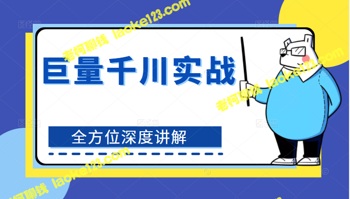 千川实战系列：全面掌握推广技巧和爆款策略-老柯聊钱