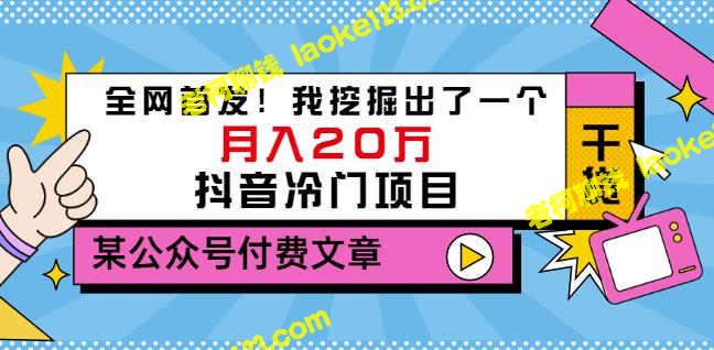 抖音冷门项目揭秘：月入20万的创收秘诀