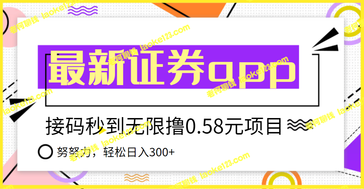 【稳赚低保】国元证券现金接码0.58秒到账，日入轻松300+-老柯聊钱