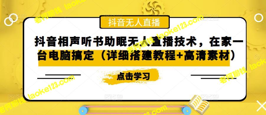 「抖音相声听书助眠无人直播技术」视频教程：一台电脑搞定，附高清素材-老柯聊钱