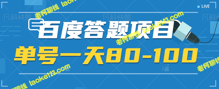 百度答题项目，每日最高利润100元【原创视频教程】-老柯聊钱