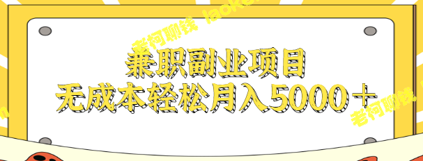 在家自由兼职项目，无成本工作月入5000＋【视频教程】-老柯聊钱