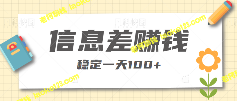 【教程】赚钱稳定100+，学会这个信息差方法，跟着做就行！-老柯聊钱