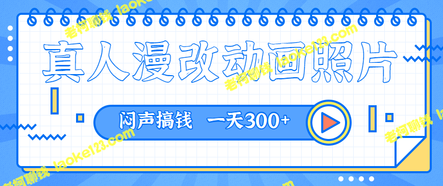 原创漫改照片项目，轻松一天赚300+，详细操作教程【软件+教程】-老柯聊钱