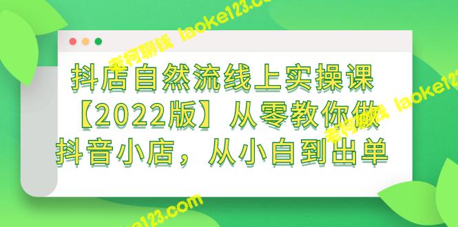 抖店实操课：从零到出单，轻松搞定抖音小店【2022版】-老柯聊钱