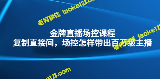 场控课程：成为金牌直播间掌控，成功带出百万级主播-老柯聊钱