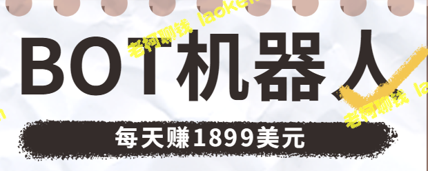 用免费BOT机器人每日赚1899美元【视频指南】-老柯聊钱