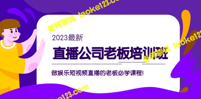 直播公司老板必修课：娱乐短视频直播管理全攻略-老柯聊钱