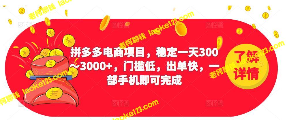 2023拼多多电商：门槛低、出单快、手机即可，涵盖300～3000+日常稳定收益-老柯聊钱