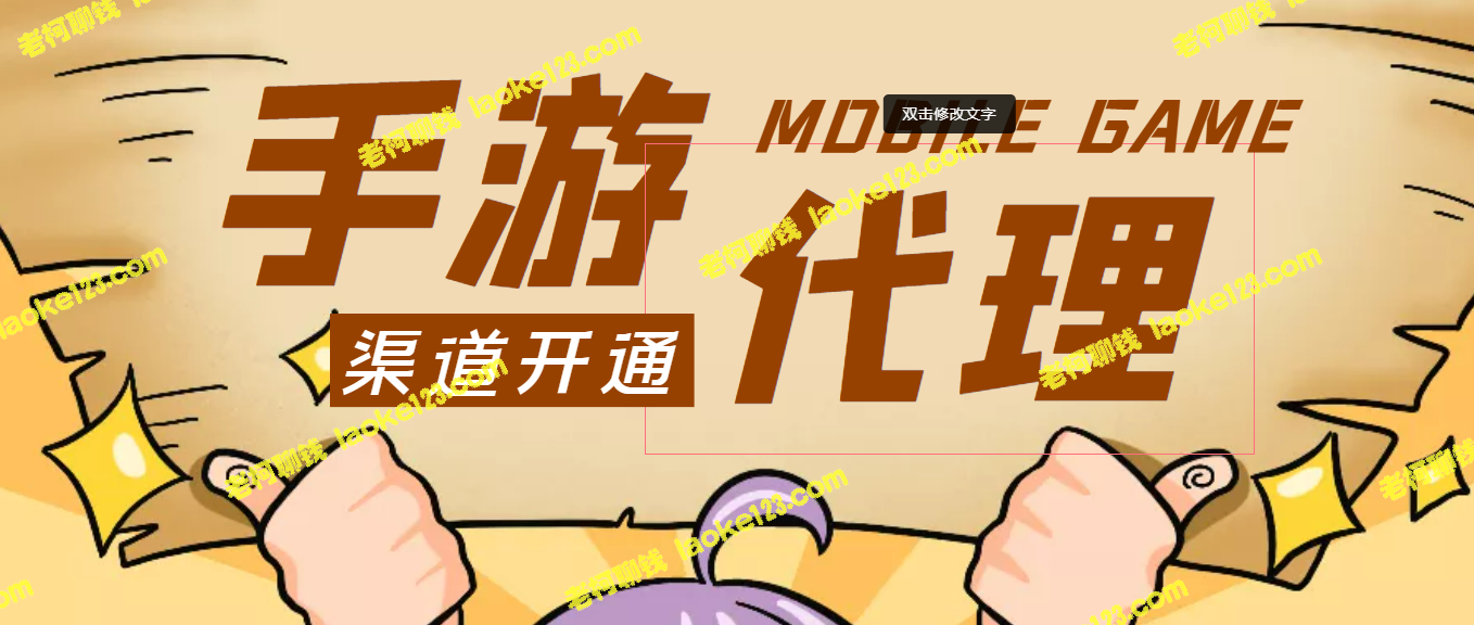 【蓝海手游代理】无上限收益，收费1000+，轻松躺赚！（教程附）-老柯聊钱