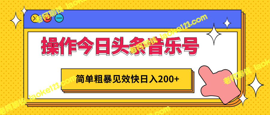 操作今日头条音乐号，快速提升收入至200+。-老柯聊钱