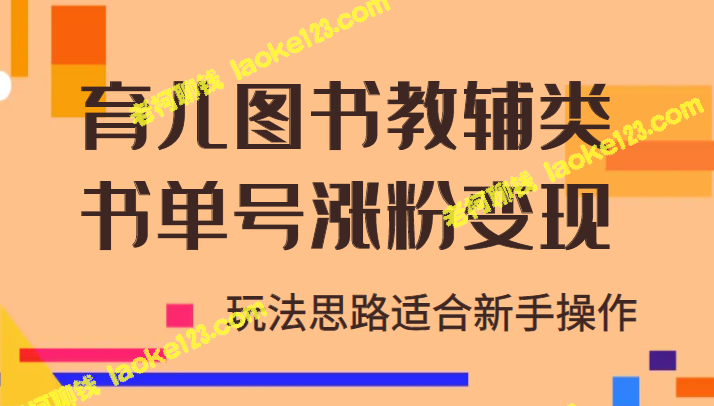 育儿教辅书单赚钱项目，适合新手操作，分享经验！-老柯聊钱