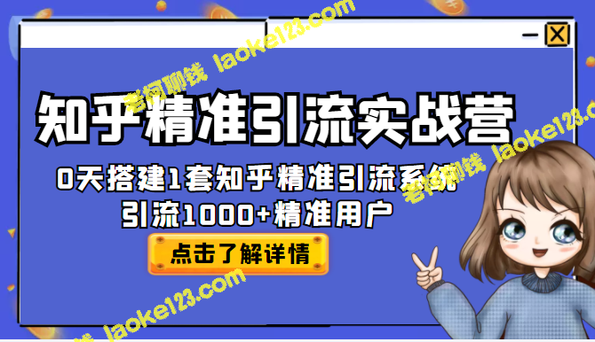 30天打造知乎精准引流系统，获得1000+精准用户-老柯聊钱