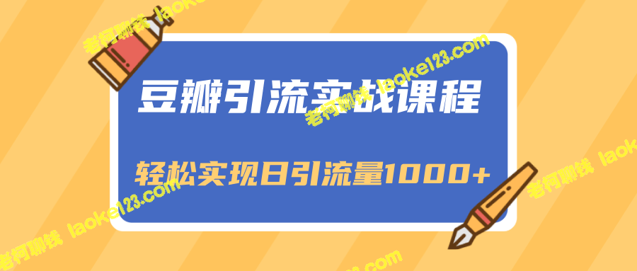 豆瓣引流实战：轻松实现日引流量1000+且可变现的课程-老柯聊钱