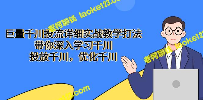 学习千川投放的详细实战教程:优化投放效果,提高转化率。 学习千川投放的详细实战教程:优化投放效果,提高转化率。