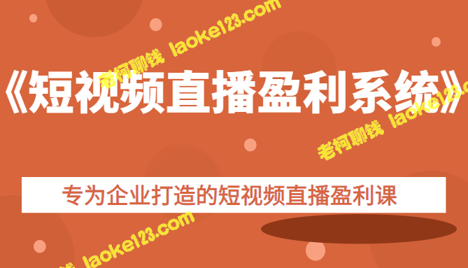 《企业短视频直播盈利课》帮助打造盈利系统-老柯聊钱