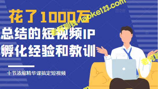 1000万孵化短视频IP的精髓课程，助你成功搞定短视频。-老柯聊钱