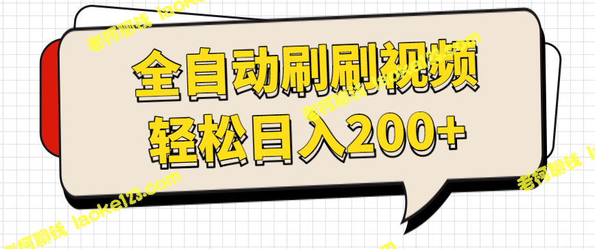 如何每天自动赚200+，轻松看视频，绝不复制，适合所有人！-老柯聊钱