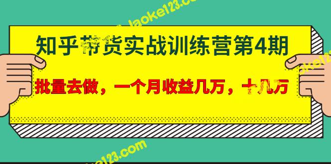 知乎宅男带货训练营第4期：一个月轻松收入十几万-老柯聊钱