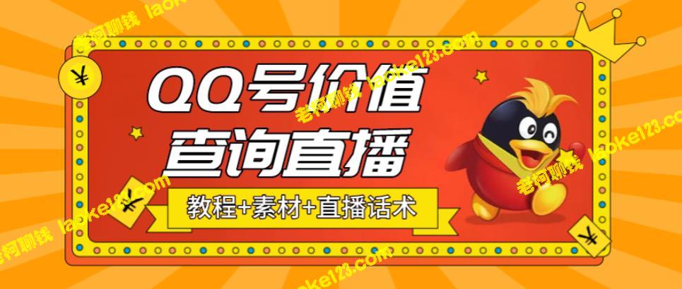 抖音火爆项目：QQ号价值查询直播，天天赚几百？！（含素材、话术、视频教程）-老柯聊钱