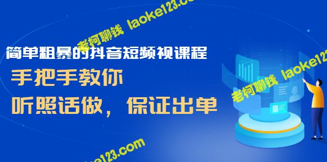 抖音短频教程：手把手教你出单-老柯聊钱