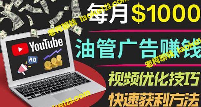 YouTube广告：轻松月赚7000+，只需发布视频！-老柯聊钱