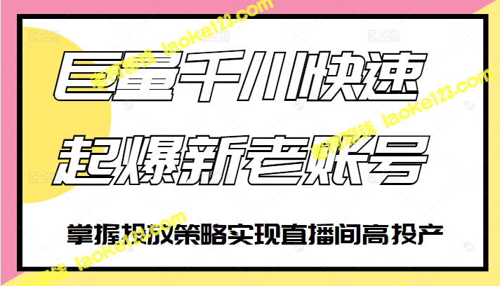 千川投放之策略实现高产直播间-老柯聊钱