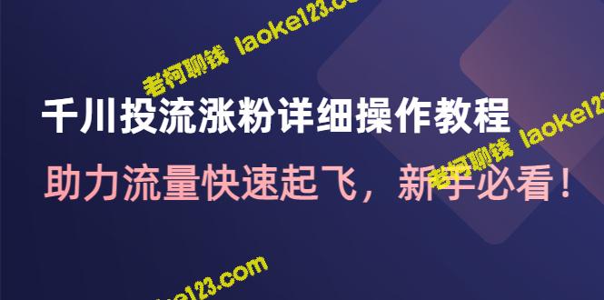 千川投流涨粉操作教程：助力流量起飞，新手必读-老柯聊钱