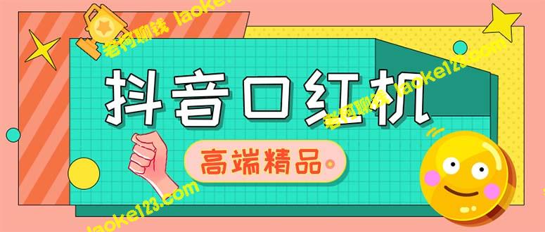 抖音口红机网站搭建【原创教程+源码】，外部费用仅2888-老柯聊钱