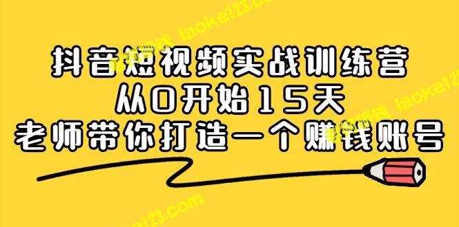 15天打造赚钱抖音账号：零基础实战训练营-老柯聊钱