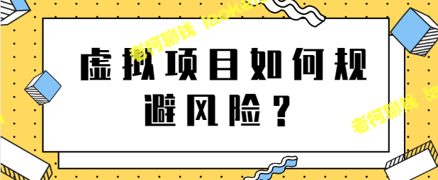 虚拟项目规避风险技巧，轻松实现月入上万！【视频教程】-老柯聊钱