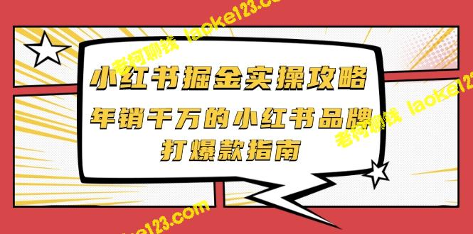 小红书品牌销售指南：实操攻略-老柯聊钱