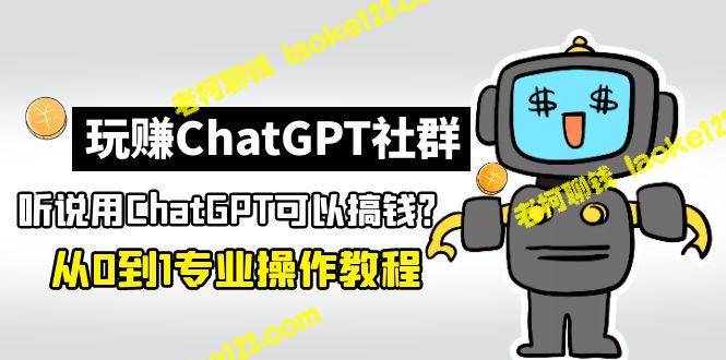 ChatGPT社群玩转指南：从零开始赚钱的保姆级教程-老柯聊钱