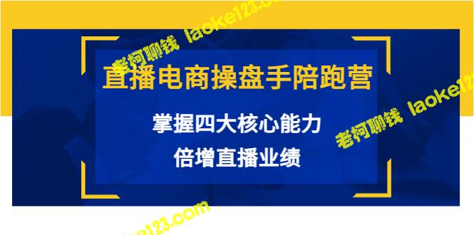 直播电商操盘手陪跑营：四大核心能力倍增业绩（原创精简，价值980元）-老柯聊钱