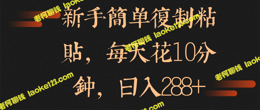 如何每天花10分钟赚取288元？【视频教程】-老柯聊钱