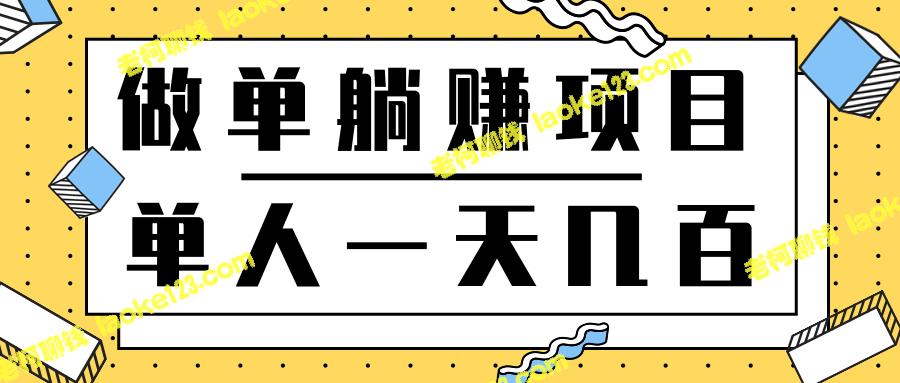 单日数十至数百元赚钱 支持单人操作 操作简便 零风险-老柯聊钱