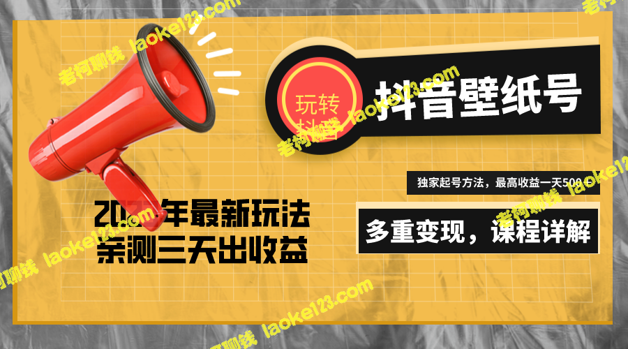 20天快速起号,打造日赚5000+的抖音壁纸号(原创精简版) 20天快速起号,打造日赚5000+的抖音壁纸号(原创精简版)