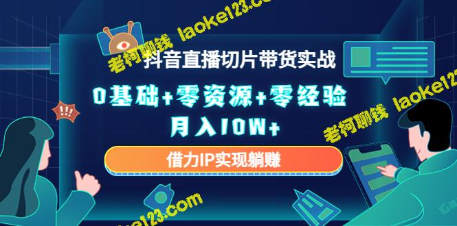 2023年，月入10万，0基础0资源0经验，借助IP实现躺赚！-老柯聊钱