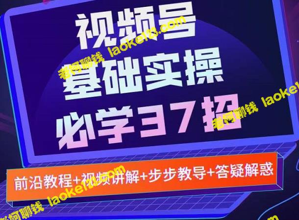 37招视频教你实战基础，轻松学会每个步骤具体操作，简单易懂无水印。-老柯聊钱