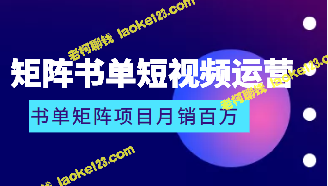 矩阵书单短视频运营，月销百万秘诀-老柯聊钱