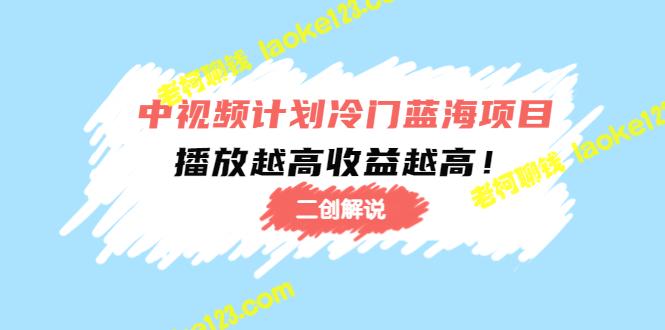 【视频计划】冷门蓝海项目【二创解说】陪跑课程：播放越高收益越高-老柯聊钱