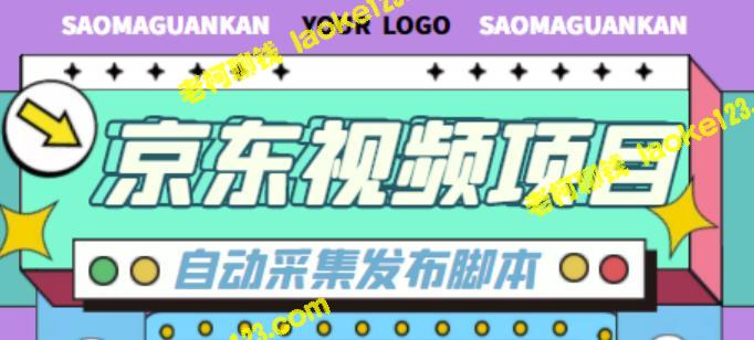 省钱好赚！自动发布京东短视频赚取月入6000+【软件+教程】-老柯聊钱