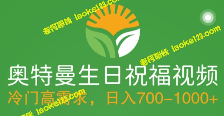 「制作高需求奥特曼生日祝福视频」教程，日入700+，附素材-老柯聊钱