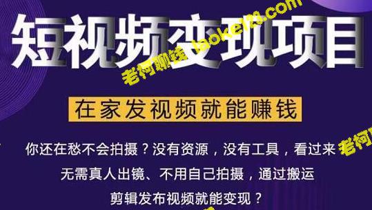 在家操作的精简短视频赚钱项目，月入2-5万，无需真人拍摄，纯搬运。-老柯聊钱