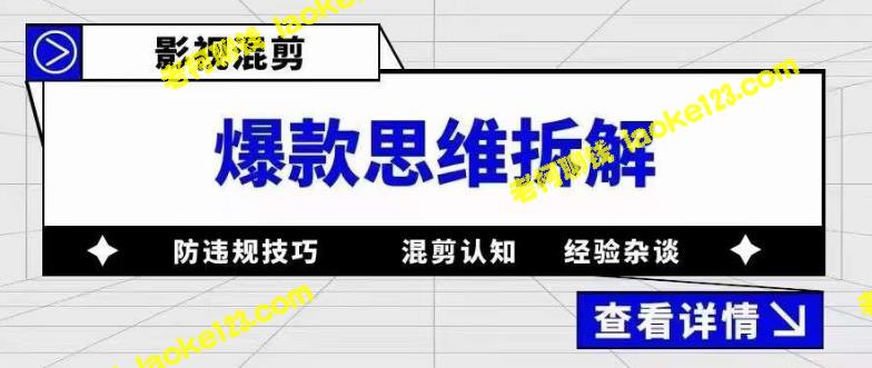 「影视混剪」到「防违规技巧」：探究爆款混剪的必修品-老柯聊钱