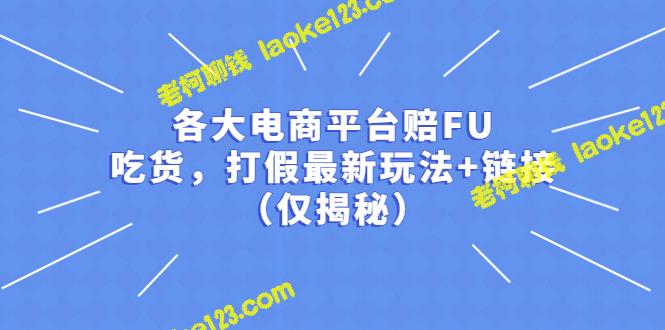 电商平台最新打假、赔付和食品安全玩法大揭秘（附链接）-老柯聊钱