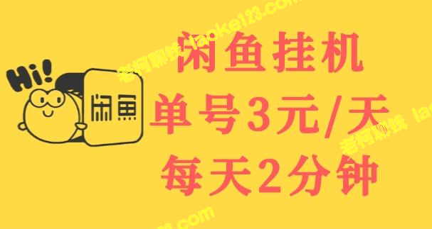 原创精简标题：闲鱼挂机3元天，2分钟稳定长久放大项目！-老柯聊钱